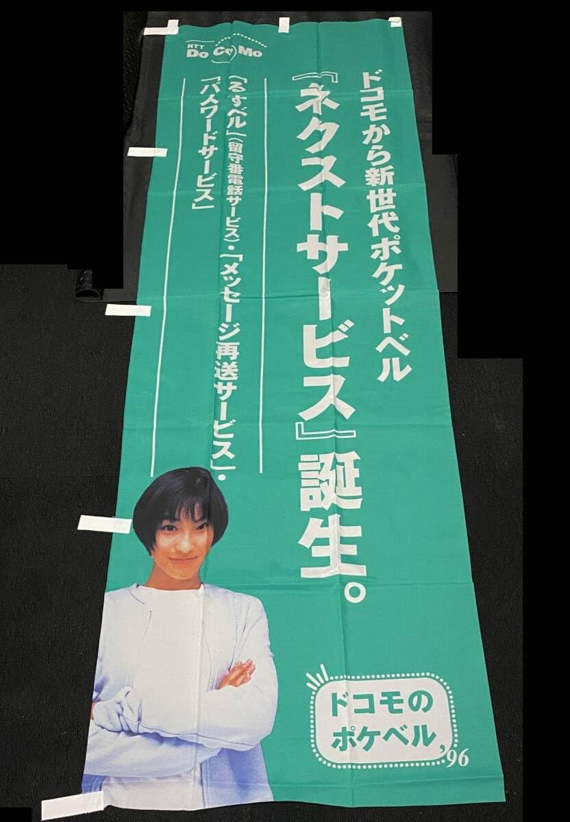 Amazon.co.jp: 広末涼子 NTT DoCoMo のぼり旗 3点セット / ドコモの